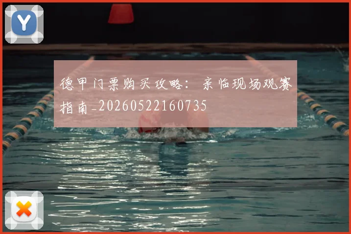 德甲门票购买攻略：亲临现场观赛指南_20260522160735