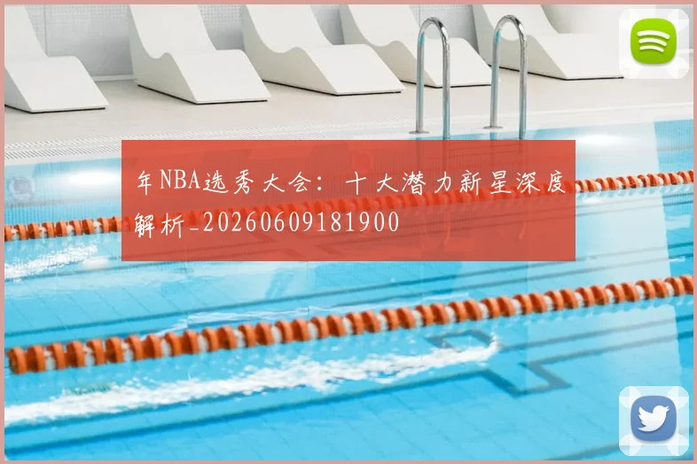 年NBA选秀大会:十大潜力新星深度解析_20260609181900