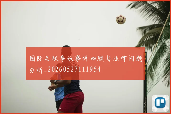 国际足联争议事件回顾与法律问题分析_20260527111954