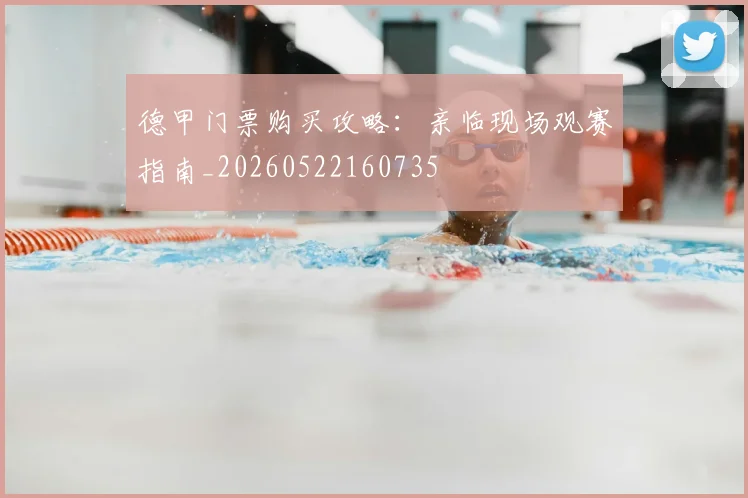 德甲门票购买攻略：亲临现场观赛指南_20260522160735