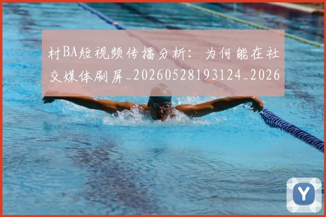 村BA短视频传播分析:为何能在社交媒体刷屏_20260528193124_20260609215815