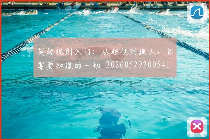 英超规则入门：从越位到换人，你需要知道的一切_20260529200541