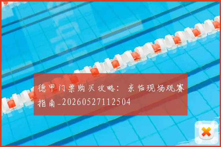 德甲门票购买攻略：亲临现场观赛指南_20260527112504