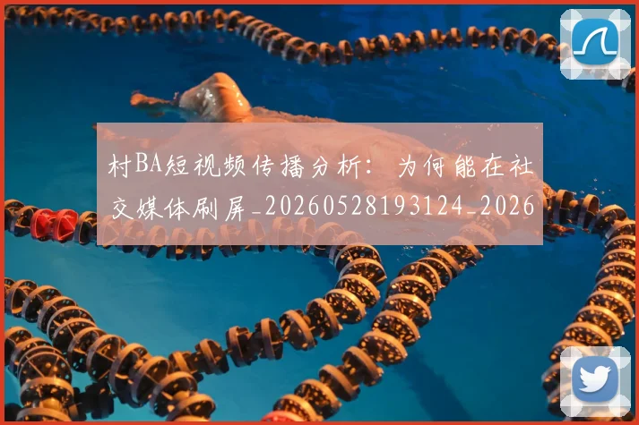 村BA短视频传播分析:为何能在社交媒体刷屏_20260528193124_20260609215815