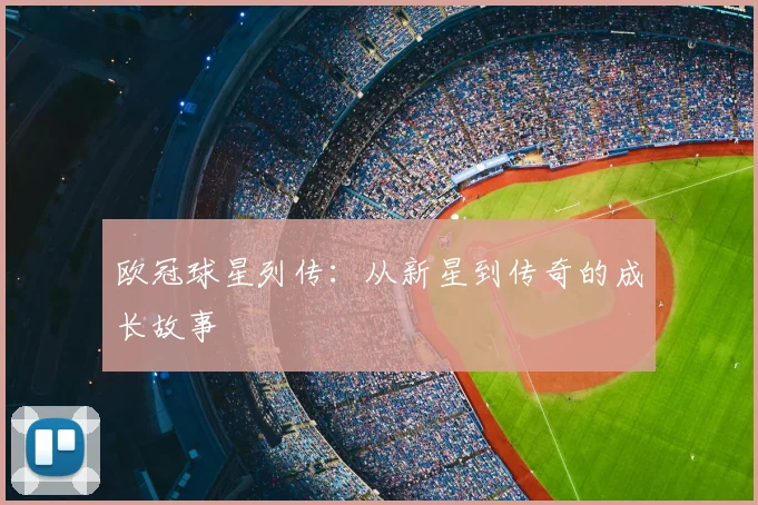 欧冠球星列传：从新星到传奇的成长故事