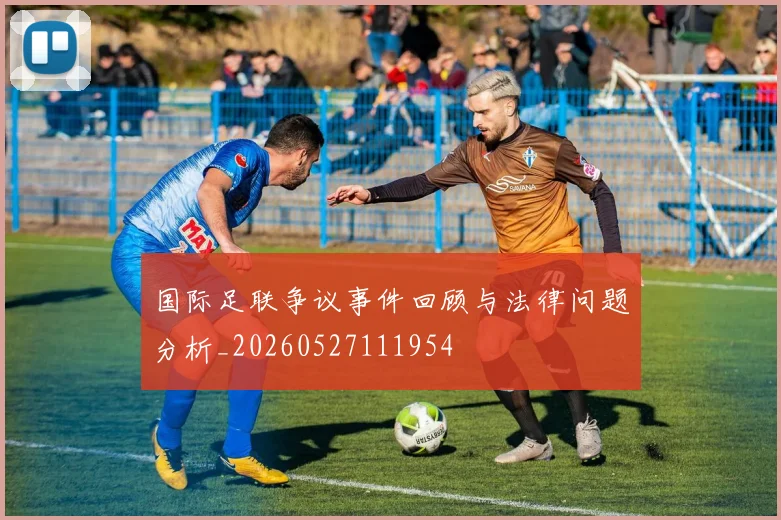 国际足联争议事件回顾与法律问题分析_20260527111954