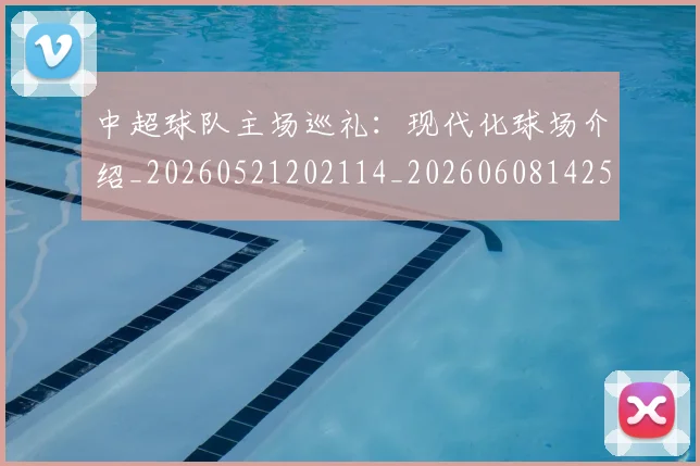 中超球队主场巡礼：现代化球场介绍_20260521202114_20260608142550