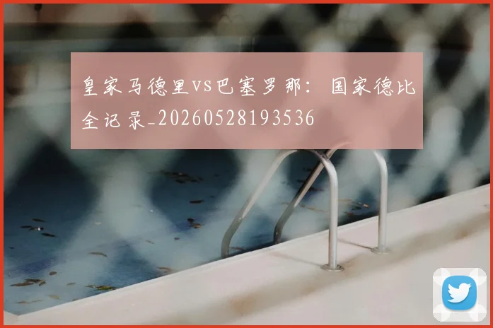皇家马德里vs巴塞罗那:国家德比全记录_20260528193536