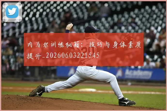 内马尔训练秘籍:技巧与身体素质提升_20260603221545
