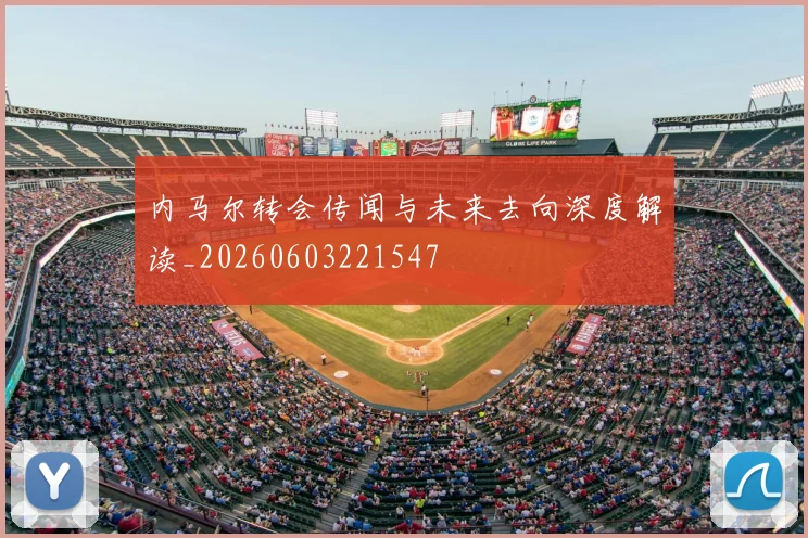 内马尔转会传闻与未来去向深度解读_20260603221547