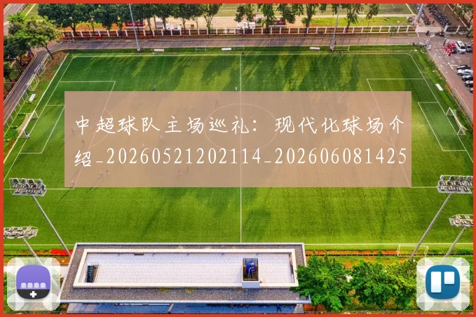 中超球队主场巡礼：现代化球场介绍_20260521202114_20260608142550