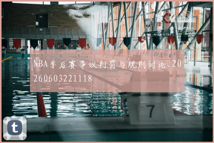 NBA季后赛争议判罚与规则讨论_20260603221118